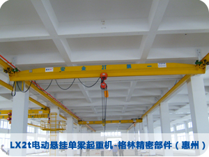 LX2t電動懸掛單梁起重機-格林精密部件（惠州）有限公司