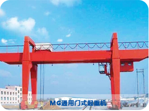 MG通用門式起重機(jī)