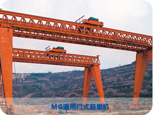 MG通用門式起重機(jī)