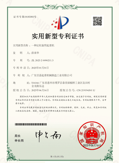 專(zhuān)利證書(shū)——一種定柱旋臂起重機(jī)